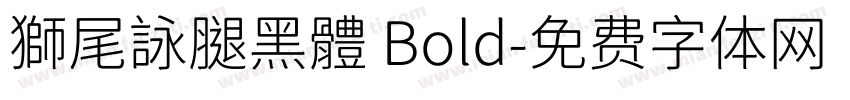 獅尾詠腿黑體 Bold字体转换